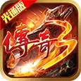 《传奇3光通版》手游官网-正版光通授权