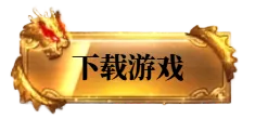 游戏下载图