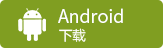 安卓版本下载图