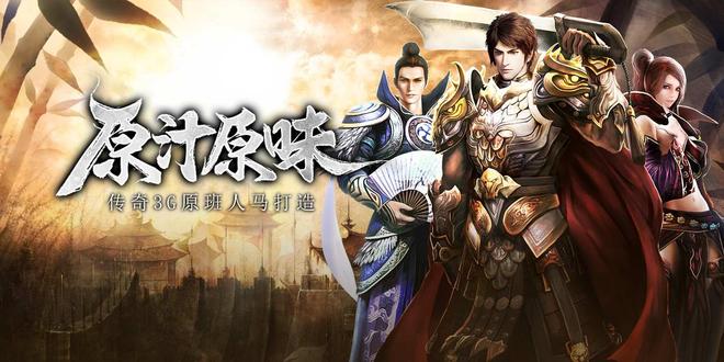 传奇3光通版：6月10日新区开启！