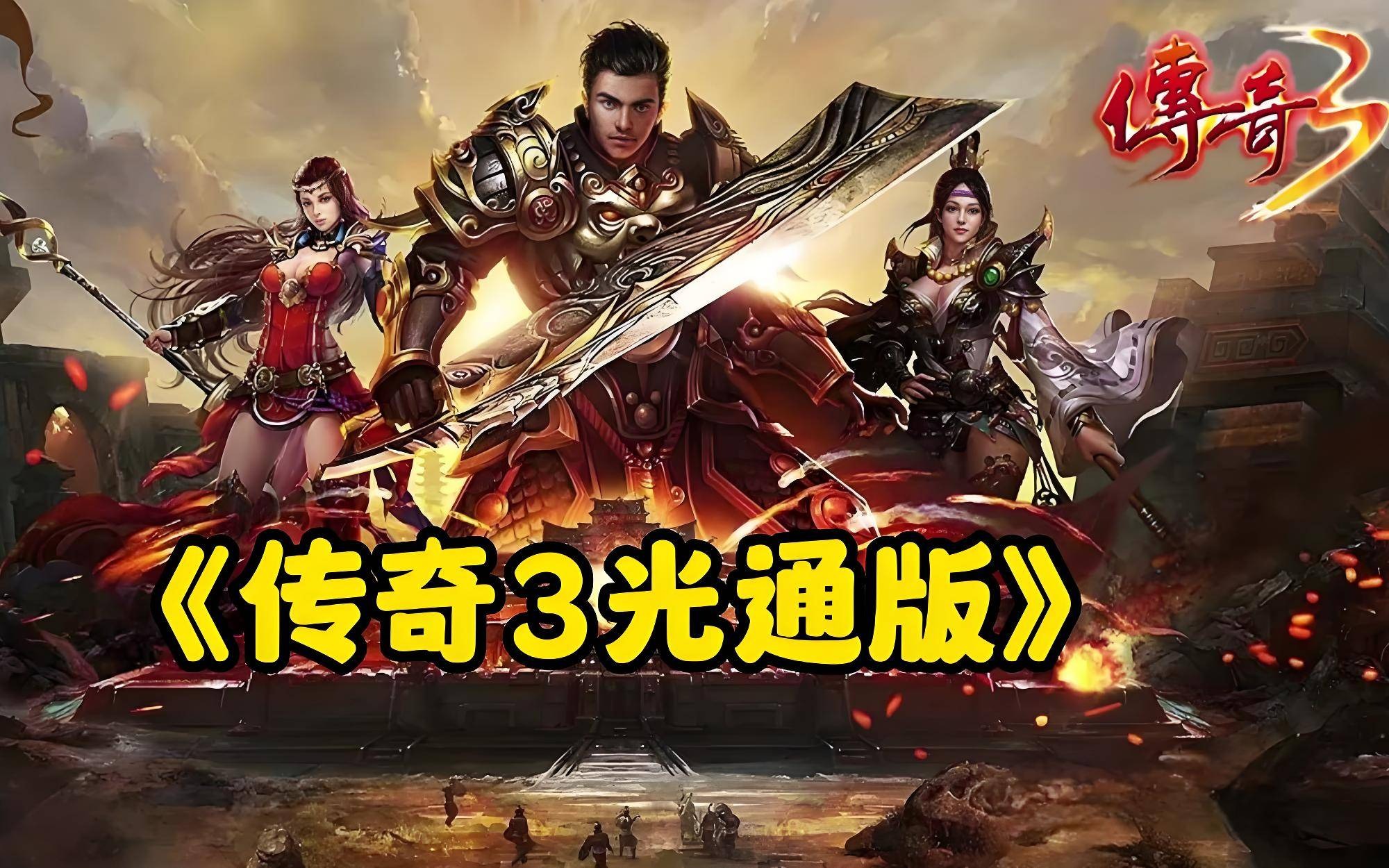 传奇3光通版官网下载｜装备强化完整机制，矿石资源不白白浪费